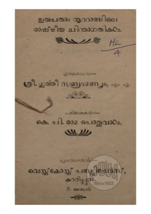 Irupathaam Noottandile Rashtreeya Chinthagathikal
